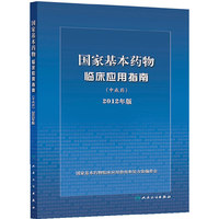 国家基本药物临床应用指南(中成药)-2012年版