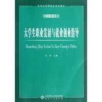 大学生职业发展与就业创业指导