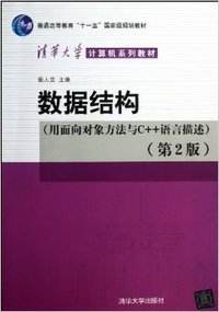数据结构(用面向对象方法与C++语言描述)第2版(清华大学计算机系列教材)