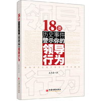 18类历史事件警示你的领导行为