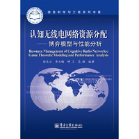 认知无线电网络资源分配-博弈模型与性能分析