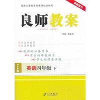 英语四年级下-PEP版-良师教案-最新修订