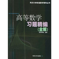 高等数学习题精编(全解)(配同济四版)