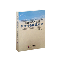 社会矛盾凸显期和谐社会建设研究