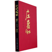庄寿红-中国近现代名家画集