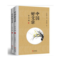 古文卷-中国好文章-(全二册)