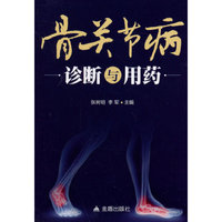 骨关节病诊断与用药