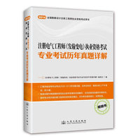 2014年注册电气工程师（发输变电）执业资格考试专业考试历年真题详解