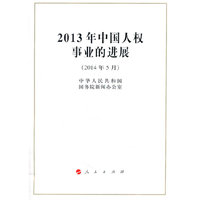 2013年中国人权事业的进展-(2014年5月)