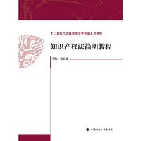 知识产权法简明教程