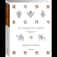 藏传佛教象征符号与器物图解