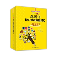 TOPIK韩国语能力考试必备词汇4000