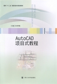 AutoCAD项目式教程