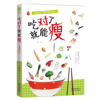 吃对了 就能瘦