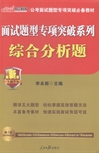 面试题型专项突破系列：综合分析题