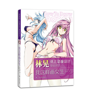 林晃纸上动漫设计基础技法：我这样画女生 “这本书是林晃‘喜欢画女孩’的诚意之作，它将成为集美丽、健康、可爱于一身的女性身体魅力之大成。&nbsp
