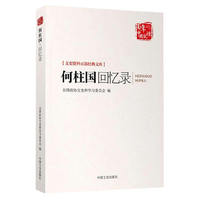 何柱国回忆录-百年中国记忆