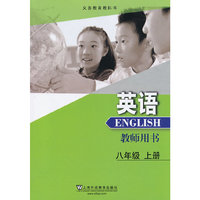 义务教育教科书 英语 八年级上册 教师用书
