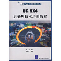 UG NX4后处理技术培训教程-(附光盘1张)