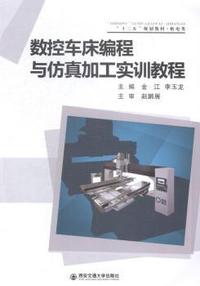 数控车床编程与仿真加工实训教程
