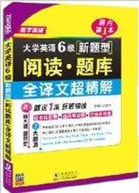 大学英语6级新题型阅读题库(全译文超精解)