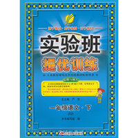 (2015春）实验班提优训练 六年制一年级语文(下)北京版