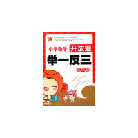 小学数学开放题举一反三：五年级