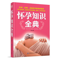 怀孕知识全典