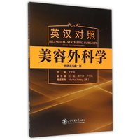 英汉对照美容外科学