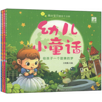 晚安宝贝睡前十分钟：幼儿小童话（春夏秋冬）（套装共4册）