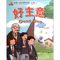 我的第一本中文故事书系列：好主意（4-10岁）