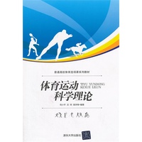 体育运动科学理论