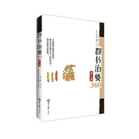 群书治要360:第三册