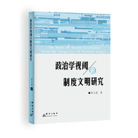 政治学视阈的制度文明研究