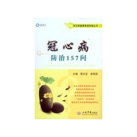 冠心病防治157问