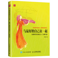 与最好的自己在一起-《最熟悉的陌生人》解析版