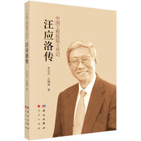 汪应洛传-中国工程院院士传记