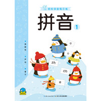拼音1-轻松学前每日练