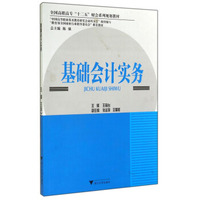 基础会计实务/全国高职高专“十二五”财会系列规划教材