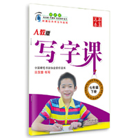 华夏万卷字帖 写字课：七年级下册（人教版）