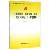 《推进领导干部能上能下若干规定（试行）》学习辅导