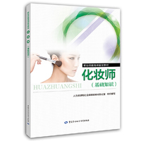 职业技能培训鉴定教材：化妆师（基础知识）