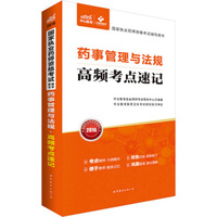 中公版·2016国家执业药师资格考试辅导用书：药事管理与法规高频考点速记（新大纲版）
