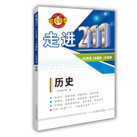 走进211（2年高考，1年模拟，1年预测）历史 (2016)