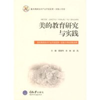 美的教育研究与实践