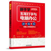 新手学五笔打字与电脑办公(附光盘)