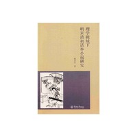 理学视域下明末清初话本小说研究