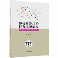 移动商务用户行为机理研究-整合多重理论视角
