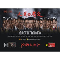人民的名义