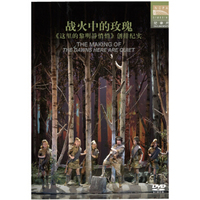 国家大剧院版-战火中的玫瑰《这里的黎明静悄悄》创排纪实